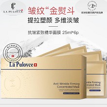 拉普瑞斯 抗皱紧致精华面膜25mlx6片 紧致提拉、细腻润泽、淡纹抚皱、细滑弹嫩