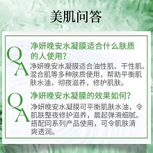 安婕妤 净妍晚安水凝膜80ml 啫喱质地、清爽不腻、平衡水油、补水修护、提亮肤色、淡化暗黄