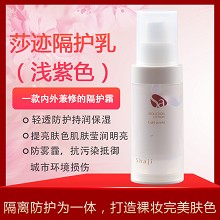 莎迹 隔离乳(紫色)30g(SPF15+)防晒遮瑕、隔离蓝光/雾霾/污染/紫外线、修正肤色、隐匿毛孔、底妆服帖