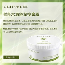 皙泉 水源舒润按摩霜260g